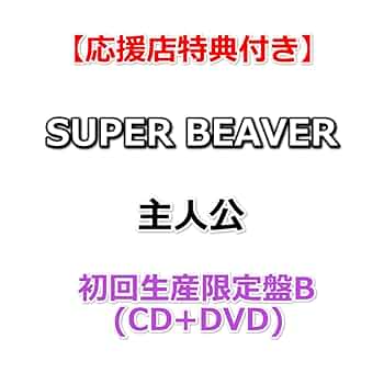 Amazon.co.jp: 【特典付】 SUPER BEAVER 主人公 【 初回生産限定